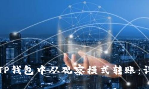 如何在TP钱包中从观察模式转账：详细指南