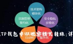 如何在TP钱包中从观察模式