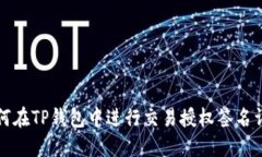如何在TP钱包中进行交易授