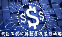 TP钱包上线公链数量及其影
