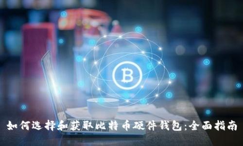 如何选择和获取比特币硬件钱包：全面指南