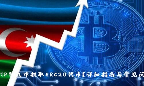 如何从TP钱包中提取ERC20代币？详细指南与常见问题解答