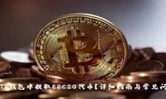 如何从TP钱包中提取ERC20代