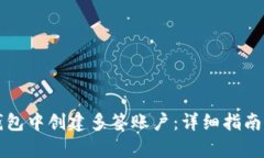 如何在TP钱包中创建多签账