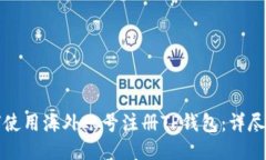 如何使用海外账号注册T
