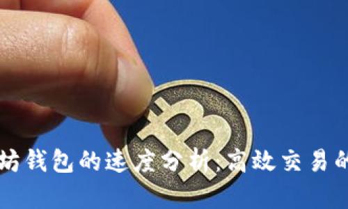 以太坊钱包的速度分析：高效交易的背后