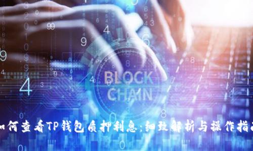 如何查看TP钱包质押利息：细致解析与操作指南