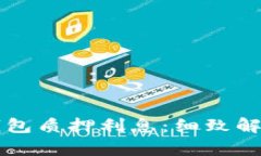 如何查看TP钱包质押利息：