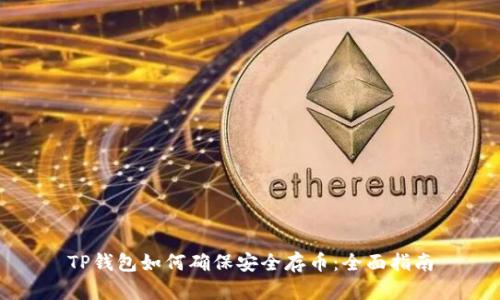 TP钱包如何确保安全存币：全面指南