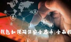 TP钱包如何确保安全存币：