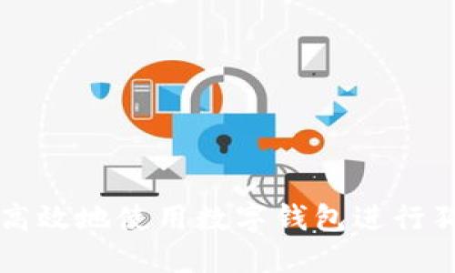 如何安全高效地使用数字钱包进行狗狗币提币