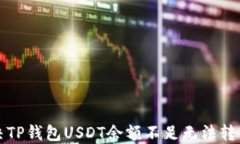 如何解决TP钱包USDT余额不