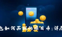 TP钱包如何买别的项目币：