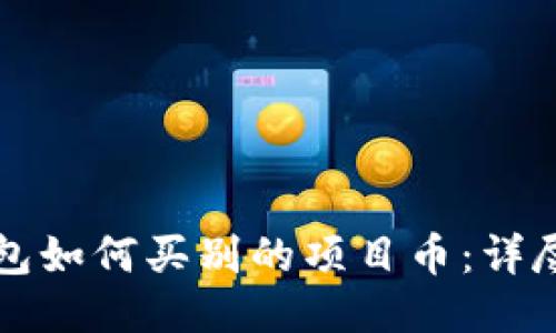 TP钱包如何买别的项目币：详尽指南