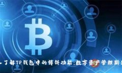 深入了解TP钱包中的博饼功
