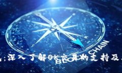 TP钱包：深入了解OK交易的