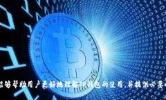   如何查找和管理TP钱包的