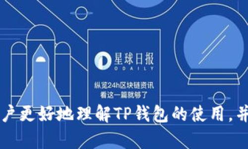   如何查找和管理TP钱包的账户信息？ / 

 guanjianci TP钱包, 数字货币, 钱包安全, 加密资产 /guanjianci 

### 引言

随着区块链技术的迅猛发展，数字货币钱包逐渐成为人们日常交易和资产管理的重要工具。TP钱包作为一款流行的数字货币钱包，凭借其多功能性和用户友好的界面受到了广泛欢迎。然而，对于新用户来说，如何找到和管理TP钱包的账户信息仍然是一个较为困惑的问题。在这篇文章中，我们将详细探讨TP钱包的账户信息位置、管理方法及相关安全性等方面的内容，以帮助用户更好地使用TP钱包。

### TP钱包简介

TP钱包是一个支持多种数字货币的移动端钱包，用户可以方便地进行数字资产的存储、转账和交易。它不仅支持常见的ERC20代币，还兼容多种公链的资产，使得用户可以集中管理自己的加密货币。TP钱包的安全性措施也颇为完善，用户可以通过助记词、私钥等方式保障自己的资产安全。

### TP钱包的账户信息在哪里？

在TP钱包中，用户的账户信息主要包含钱包地址、助记词和私钥等。这些信息是用户与区块链网络交互的基础，也是管理和使用数字资产的重要凭证。

#### 1. 钱包地址

TP钱包的地址是用户用于接收和发送数字货币的唯一标识符。每一项交易都需要该地址来进行相应的操作。用户可以在TP钱包的首页界面看到自己的钱包地址，一般都是以字母和数字的组合形式展示。

#### 2. 助记词

助记词是TP钱包生成的，用于恢复钱包的密钥信息。用户在首次创建钱包时会被要求记下这12个英文单词。助记词非常重要，因为如果用户的手机丢失或钱包被重置，依靠助记词可以方便地恢复钱包及其内的所有资产。

#### 3. 私钥

私钥是TP钱包中最为核心的安全信息，它可以视为用户资产的“钥匙”。用户需要妥善保管好私钥，因为任何知道私钥的人都可以控制该钱包中的资产。TP钱包通常会在设置中提供私钥的查看选项，但为了安全起见，建议用户务必小心使用。

### 如何查找和管理TP钱包的账户信息？

在TP钱包应用中，用户可以通过以下步骤查找和管理账户信息：

#### 查找钱包地址

在TP钱包主页，通常会显示当前钱包的资产总值和各类数字货币的余额。此外，用户可以点击“接收”按钮，在弹出的界面中找到自己的钱包地址，可以选择复制以方便进行转账。

#### 查看助记词

1. 在TP钱包的设置选项中，找到“安全中心”；
2. 点击“备份钱包”；
3. 在此界面中，用户可以查看自己的助记词。请务必将助记词妥善记录并备份在安全的地方。

#### 查看私钥

1. 在TP钱包的“设置”中找到“安全中心”；
2. 点击“导出私钥”；
3. 按照提示输入相应密码后，用户可以查看和复制自己的私钥。务必将私钥保存在安全的地方，切勿泄露给他人。

### 如何保障TP钱包账户的安全性？

使用TP钱包时，用户必须时刻保持警惕，确保账户信息的安全。我们建议采取以下几种措施：

#### 1. 安装防病毒软件

确保手机或电脑上安装有效的防病毒软件，定期扫描设备以清除潜在的恶意软件。

#### 2. 密码管理

使用强密码保护TP钱包，避免使用容易被猜测的组合，例如生日、电话号码等。同时，建议定期更换密码。

#### 3. 双重认证

尽可能开启双重认证，增加账户的安全保护层级。

#### 4. 保护助记词和私钥

助记词和私钥是钱包安全的核心，绝不要将其存储在不安全的地方，务必要背诵或记录在安全的纸张上，且尽量避免在线存储。

### 常见问题解答

在使用TP钱包过程中，用户可能会遇到以下常见问题：

#### 问题一：若我的助记词丢失，我的资产还可以找回吗？

##### 自助恢复取决于助记词

若用户丢失了助记词，很遗憾的是，将无法恢复钱包。助记词是钱包的唯一恢复选项，因此，在创建钱包时务必要妥善保管。建议用户在创建钱包之后，立即将助记词写下来并保存在安全的地方。

#### 问题二：怎么保障我的TP钱包不被盗？

##### 遵循最佳安全实践

1. 使用强密码：创建复杂而不易被猜测的密码；
2. 双重认证：尽可能开启手机或应用的双重认证功能；
3. 定期更新：及时更新TP钱包和操作系统，以减少安全隐患。

#### 问题三：TP钱包支持哪些数字货币？

##### 主要支持的资产

TP钱包支持多种主流数字货币，包括但不限于比特币（BTC）、以太坊（ETH）、USDT、BNB等。此外，TP钱包还支持大量ERC20代币及其他多种区块链资产。

#### 问题四：如何把我的资产从TP钱包转移到交易所？

##### 转账操作步骤

1. 打开TP钱包，选择需要转出的钱包；
2. 点击“发送”，输入交易所提供的接收地址；
3. 输入转账金额，确认交易费用；
4. 输入密码，点击确认发送交易。

#### 问题五：丢失了TP钱包的手机，资产会不会被盗？

##### 丢失手机的影响

若用户丢失了手机且没有备份助记词或私钥，那么账户资产将无法访问和恢复。如果用户已经退还了备份或是设定了安全措施，如支持的多重签名等，则风险会减少。

### 结论

TP钱包是一款功能强大且用户友好的数字货币钱包，能够为用户提供方便的资产管理服务。在使用中，了解如何查询和管理账户信息对于保障资产安全至关重要。希望本文能够帮助用户更好地理解TP钱包的使用，并提供必要的安全建议。只有在确保安全的前提下，用户才能更放心地投资数字货币，在这个充满机遇的领域中把握良机。