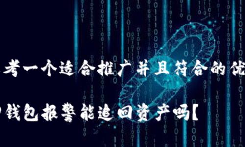 思考一个适合推广并且符合的优秀

TP钱包报警能追回资产吗？