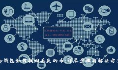 tp钱包如何找回丢失的币：