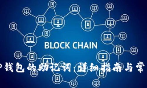 如何找回TP钱包的助记词：详细指南与常见问题解答