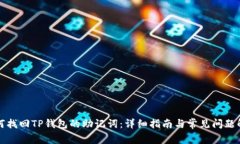 如何找回TP钱包的助记词：