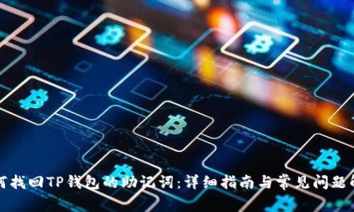 如何找回TP钱包的助记词：详细指南与常见问题解答