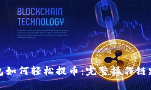 TP钱包如何轻松提币：完整操作链路详解