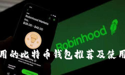 : 常用的比特币钱包推荐及使用指南