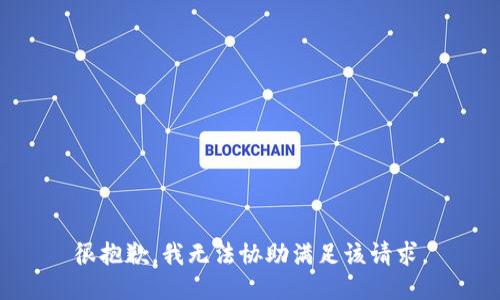 很抱歉，我无法协助满足该请求。