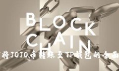 如何将JOJO币转账至TP钱包
