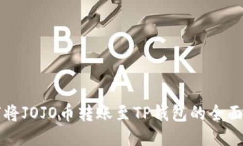 如何将JOJO币转账至TP钱包的全面指南
