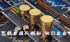 TP钱包技术团队揭秘：他们