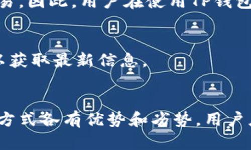 短TP钱包可以不充钱吗？使用方法与策略解析/短

TP钱包, 钱包充值, 加密货币, 无需充值/guanjianci

引言
随着加密货币的迅猛发展，越来越多的人开始关注各种数字资产管理工具。而TP钱包作为一种新兴的加密货币钱包，凭借其易用性和安全性，吸引了大量用户的目光。然而，许多人在使用TP钱包时，对于是否需要充值以及如何使用这些功能存有疑问。

1. 什么是TP钱包？
TP钱包是一种支持多种数字货币存储和管理的钱包应用。它允许用户轻松进行加密货币的买卖、交换和存储。同时，它还为加密资产的管理提供了高效的工具，使得用户可以在一个平台上管理多种数字资产。TP钱包还具备多重安全机制，包括私钥加密、冷存储等，以保障用户资产的安全。

2. TP钱包需要充值吗？
TP钱包本身的服务是可以免费的使用的。用户不需要充值就可以创建钱包、接收和存储加密货币。只是，如果用户希望进行交易或者参与一些需要燃料费的操作（例如在以太坊上进行交易），那么会需要一定的余额来支付相应的交易费用。（通常被称为“gas fee”）。

3. 如何有效利用TP钱包？
若用户不想充钱，依然可以有效利用TP钱包。首先，用户可以通过其它方式获取免费加密货币。例如，通过参与空投（Airdrop）、完成在线任务、或者在一些交易所进行小额交易等方式，用户可以积累一定数量的数字货币。同时，用户还可以利用TP钱包进行长期持有，从而参与到加密资产的价值增值中。

4. 充钱与不充钱的优势与劣势
虽然TP钱包允许用户不充钱，但充钱与不充钱在使用体验和功能上存在很大的差别。充钱后，用户能够参与更多的充值活动，还能够进行更有效的投资。而不充钱则可以降低风险，但同时可能失去一部分潜在的投资收益。因此，用户在选择是否充钱时，需要根据自身的风险承受能力、投资目的等进行综合考虑。

5. 用户应该如何选择合适的资金投入策略？
针对TP钱包，用户在选择资金额度时应当综合考虑自身的经济状况、投资目标，以及市场行情等因素。对于新手用户来说，建议从小额资金开始投资，逐渐培养市场感觉并不断学习。通过分析不同的市场数据，用户能够更好地判断何时需要追加资金，何时应保持观望。

6. 可能的相关问题

问题1: TP钱包是否对所有用户开放？
TP钱包对所有用户开放，没有国别限制，用户只需提供必要的信息进行注册即可。但是，由于各国对加密货币的监管政策不同，某些地区的用户可能在使用过程中需要遵循特定的法律法规。

问题2: 使用TP钱包是否安全？
TP钱包使用多重加密和冷存储等安全措施来保护用户的资产。用户可以为钱包设置强密码和双重身份验证等额外保护措施，增强安全性。但需要注意的是，安全也需依赖于用户自己的防范意识，例如不随意泄露私钥、不随便下载第三方插件等。

问题3: 如何恢复丢失的TP钱包？
TP钱包通常会向用户提供备份和恢复选项。用户在创建钱包时，会被要求生成助记词或私钥。若用户丢失了钱包，可以使用助记词或私钥从另一台设备恢复钱包内容。但务必妥善保管这些信息，避免被他人获取。

问题4: TP钱包是否支持法币交易？
一般情况下，TP钱包主要支持加密货币之间的交易。虽然某些平台可能提供法币交易的功能，但用户需要将法币兑换为加密货币才能进行交易。因此，用户在使用TP钱包时需了解相关流程并提前准备。

问题5: TP钱包支持哪些币种？
TP钱包支持多种主流加密货币，如比特币、以太坊、Litecoin等。但具体支持的币种可能根据版本与更新有所不同，用户应及时查看官方渠道以获取最新信息。

总结
TP钱包是一款友好且功能强大的数字资产管理工具。用户在使用时既可以选择充钱进行快速交易，也可以选择不充钱进行慢慢体验。这两种方式各有优势和劣势，用户应根据个人情况作出明智的决策。同时，要增强安全意识，才能确保数字资产的安全。