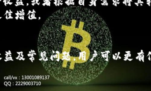   TP钱包质押DOT最少需要多少个？ / 
 guanjianci TP钱包,DOT,质押,数字货币 /guanjianci 

引言
在数字货币的世界里，质押（Staking）已成为一种获得被动收入的热门方式。对于许多投资者来说，了解在什么平台上质押以及最低质押数量是非常重要的。TP钱包是一个流行的数字资产钱包，其支持多种区块链资产的管理与交易。本文将深入探讨在TP钱包中质押DOT（Polkadot）所需的最低数量，以及这一流程的各个方面。

什么是数字货币质押？
质押是一种通过将数字资产锁定在区块链网络中以支持网络运行的方式。作为回报，质押者通常会获得一定比例的奖励。质押是基于“权益证明”（Proof of Stake）共识机制的，用户通过锁定资产提高网络的安全性和效率。

DOT的介绍
DOT是Polkadot网络的原生代币，作为一个多链框架，Polkadot旨在连接不同的区块链，允许它们之间进行信息和价值的转移。DOT不仅可以用于网络的治理，还可以进行质押以获得奖励，因此具有重要的经济价值。

TP钱包的特点
TP钱包是一款功能强大的数字货币钱包，支持多种数字资产的管理。其用户界面友好，功能齐全，还提供了安全存储和多种交易选项。对于想要质押DOT的用户来说，TP钱包是一个理想的选择。

TP钱包质押DOT的最低数量
在TP钱包中，要进行DOT质押，用户需要知道最低质押数量。根据最新的官方信息，用户在TP钱包中质押DOT的最低数量为一个DOT。这个设计的目的是为了让更多的用户能够参与到质押中来，享受网络带来的收益。

如何在TP钱包中进行DOT质押？
1. 下载并设置TP钱包：首先，用户需要在手机应用商店或官网下载并安装TP钱包。安装完成后，根据提示进行注册和设置钱包。
2. 添加DOT资产：在钱包中添加DOT资产，通过相应的途径（如交易所购买、转账等）将DOT存入TP钱包。
3. 选择质押选项：在钱包首页选择“质押”选项，找到DOT资产，然后输入希望质押的数量。
4. 确认并提交：根据系统提示确认质押信息，并提交交易。网络会进行确认，质押操作完成。

质押DOT的收益计算
在质押DOT时，用户会根据质押数量和网络的质押奖励机制获得相应的收益。通常，奖励按年化利率的形式公布。根据市场变化，这一利率可能会有所波动。质押的时间越长，获得的收益也会越高。

质押的风险与注意事项
尽管质押可以带来被动收益，但也不乏风险。例如，如果网络发生故障或者被攻击，质押的资产可能面临损失。同时，选择不稳健的验证者也可能会导致收益减少。用户需仔细选择质押的验证者，并密切关注网络的最新动态。

常见问题解答

1. DOT质押的风险有哪些？
在进行DOT质押时，用户需要关注以下几个方面的风险：
首先，网络风险。尽管Polkadot网络相对稳定，但任何区块链都可能面临技术故障、网络攻击等潜在风险。用户在质押前应了解网络的最新安全状态。
其次，流动性风险。一旦质押DOT，锁定的资产在一段时间内无法自由交易和转让，这可能导致用户在急需资金时无法及时获取。
最后是选择验证者的风险。质押者需要选择一个可靠的验证者来处理其质押。如果验证者表现不佳，可能会导致收益减少。因此，用户需要在选择时仔细研究验证者的历史表现和声誉。

2. 如何选择合适的质押验证者？
选择质押验证者是DOT质押中至关重要的一步。用户在选择时可以考虑以下几点：
首先，验证者的声誉。查看他们的历史记录、社区评价和在线论坛的反馈，以确保所选的验证者是值得信赖的。
其次，验证者的费用。一些验证者会收取质押者一定比例的佣金，较高的费用可能会影响总体收益。因此，在选择验证者时，用户应询问其费用结构，并进行比较。
最后，验证者的性能和稳定性。关注验证者的在线时间和区块生产的效率，确保他们能够稳定地为网络做出贡献。在质押过程中，稳定的验证者可以带来更高的收益。

3. DOT质押后可以随时撤回吗？
在TP钱包质押DOT后，用户会发现质押资产被锁定，不能随时撤回。根据Polkadot网络的规则，质押的DOT需要满足一定的解除锁定周期。这个周期大约是28天，在此期间，用户无法进行交易或转移这部分资产。
不过，用户在质押之前可以选择质押的时间范围，很多钱包会提供不同的解锁选项。在选择质押时，用户需要明确自己的资金流动性需求，以做出合理的决策。

4. DOT质押的收益如何计算？
DOT质押的收益通常按年化利率计算。用户可以根据所质押的DOT数量及当前的年化收益率来预测可能获得的收益。年化收益率会受到多个因素影响，包括网络总体质押率、市场的波动等。
在质押期间，用户的收益会定期发放，一般可以选择进行再质押以获得更大的收益复利。建议用户在质押期间及时关注收益动态，以便有效管理和调整质押策略。

5. DOT质押后如何领取收益？
质押后，收益会自动存入用户的账户。用户可在TP钱包中查看到其收益情况，通常以DOT的形式直接增加到用户的账户余额。用户可以选择继续质押收益，或者根据自身需求将其转化为其他资产或提取到交易所。
需要提醒的是，某些钱包可能会设定最低提取额度，用户在提取前应仔细阅读相关规定。同时，要关注市场波动，合理选择提取时机，以实现资本的最佳增值。

总结
在TP钱包中质押DOT是一个相对简单的过程，最低仅需一个DOT，适合广大用户参与数字货币的投资与收益获取。通过了解质押的基本概念、风险、收益及常见问题，用户可以更有信心地进行数字资产的管理与增值。
数字货币市场瞬息万变，建议用户在进行质押决策时要多加研究，保持警惕，科学合理地配置资产，以尽可能实现资本的增长。