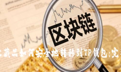 数字收藏品如何安全地转移到TP钱包：完整指南