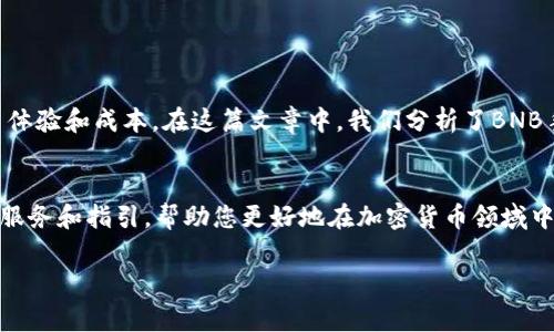 如何TP钱包中的BNB手续费：完整指南
TP钱包, BNB手续费, 加密货币, 钱包安全/guanjianci

引言
随着加密货币的快速发展，越来越多的人开始使用各种数字钱包与交易所，其中TP钱包因其强大的功能和用户友好的界面而备受欢迎。在TP钱包进行交易时，用户不可避免地需要支付一定的手续费，特别是BNB（币安币）手续费。这篇文章将传授有关BNB手续费的知识，帮助您更好地理解TP钱包的手续费结构，从而在转账和交易中做出更明智的决策。

什么是BNB手续费？
BNB手续费是指在币安链（Binance Smart Chain）上进行交易时，需要支付的手续费。BNB是币安交易所发行的代币，用户在使用币安链进行交易时，可以使用BNB支付手续费，通常会享受较大的折扣。手续费通常由网络拥堵情况、交易类型及交易的金额等因素共同决定。

TP钱包的手续费结构
TP钱包作为一个多功能的数字钱包，允许用户管理多种加密货币。使用TP钱包进行交易时，用户需支付网络手续费，这些手续费由区块链网络规定，但TP钱包本身也可能会收取少许服务费。TP钱包是基于区块链技术的，因此手续费的计算与其他区块链钱包类似。

如何查看和设置BNB手续费
在TP钱包中，用户可以很方便地查看当前的BNB手续费。通常，在发起交易时，钱包会提供手续费的估算值。一些用户可能希望在交易时设置更高或更低的手续费，以调整交易的优先级。比如，在网络堵塞期间，增加手续费可以加快交易确认速度；而在网络顺畅时，选择较低的手续费可能更为经济。

BNB手续费的小技巧
在进行交易时，有几种方法可以帮助您BNB手续费，从而在最大程度上节省交易成本。使用TP钱包的用户应注意以下几点：
ul
  li选择合适的交易时间：观察网络的繁忙程度，选择相对清闲的时段进行交易。/li
  li适时使用BNB支付手续费：在BNB价格相对低的时候，使用BNB支付手续费可以节省更多的费用。/li
  li了解不同交易类型的手续费差异：不同类型的交易（如普通转账与合约交易）手续费有所不同，选择合适项可以降低成本。/li
/ul

BNB手续费的影响因素
BNB手续费的高低是由多个因素共同影响的。以下是影响手续费的主要因素：
ul
  li网络拥堵程度：如果许多用户同时进行交易，网络会变得拥堵，手续费相应提高。/li
  li交易额度：交易金额较大时，手续费有时会相对更低。/li
  li交易类型及状态：如转账、提币等不同类型交易，手续费各异。/li
/ul

支付BNB手续费时常见的问题
在使用TP钱包支付BNB手续费时，用户可能会遇到一些问题。以下是一些常见疑问及其解答：

问题一：如何确保我的BNB足够支付手续费？
在使用TP钱包交易时，确保有足够的BNB余额是至关重要的。用户在进行交易前应先检查他们的BNB余额。可以通过以下方式确保余额充足：
ul
  li定期查看钱包余额，确保BNB的储备足够。/li
  li参与BNB的活动获取更多代币。/li
/ul
如果发现余额不足，可以选择通过其他交易所或平台购买BNB，并及时转入TP钱包进行使用。 

问题二：如果我的交易失败，手续费会退款吗？
在TP钱包中，如果交易因为某种原因失败，支付的BNB手续费通常是不会退还的。这是因为手续费是支付给矿工和网络的，服务已经提供。一旦您发起交易，支付的手续费就会被扣除，即使交易未完成。为了降低风险，建议用户在进行大额交易时确保所有信息正确无误，或尝试小额交易后再转移大额资金。

问题三：什么情况下可能需要支付更高的手续费？
在以下情况下，用户可能需要支付比平时更高的手续费：
ul
  li网络流量高峰期：如果很多用户同时交易，网络拥堵，手续费通常会上涨。/li
  li紧急交易需求：如果您急于完成某笔交易，可以选择支付更高的手续费，以提高交易的优先级。/li
/ul

了解这些情况可以帮助用户更好地制定交易策略，避免不必要的支出。

问题四：手续费怎么算？有什么工具吗？
BNB手续费的计算通常是根据以下因素：
ul
  li交易金额：不同金额对应的手续费大小会有所不同。/li
  li网络状态：在拥堵时期，手续费会增加。/li
/ul
用户也可以使用在线手续费计算器，提前了解手续费，做出合理选择。例如，币安的官方网站通常会提供实时的手续费信息和计算工具，用户可以根据自己的需求选择相应的手续费。

问题五：如何在TP钱包中有效管理我的BNB？
为了有效管理BNB，用户可以采取下列措施：
ul
  li定期更新钱包：确保使用最新版本的TP钱包，这样可以享受到最新的功能和结构。/li
  li关注市场动态：关注BNB的市场价格，选择合适时机买入或卖出。/li
  li安全管理：确保钱包的安全设置到位，防止因被盗造成的损失。/li
/ul
通过这些措施，用户不仅能更好地管理他们的BNB，同时还可以提升交易效率，降低手续费成本。

总结
BNB手续费是使用TP钱包进行加密货币交易时不可避免的一部分。通过合理地理解手续费的构成和影响因素，用户可以在一定程度上在TP钱包中的交易体验和成本。在这篇文章中，我们分析了BNB手续费的基本知识、如何手续费以及用户在交易中常见的问题。希望读者能通过这些信息，做出更明智的决策，享受更加顺畅的交易体验。 

附录
在这篇文章的末尾，建议读者定期关注TP钱包和BNB的相关更新，以便于获得最新的交易信息和策略。同时，各大平台与资源也可以为用户提供更全面的服务和指引，帮助您更好地在加密货币领域中航行。 

（以上为部分内容，完整内容需扩展至4000字以上）