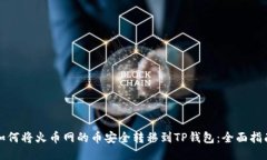如何将火币网的币安全转