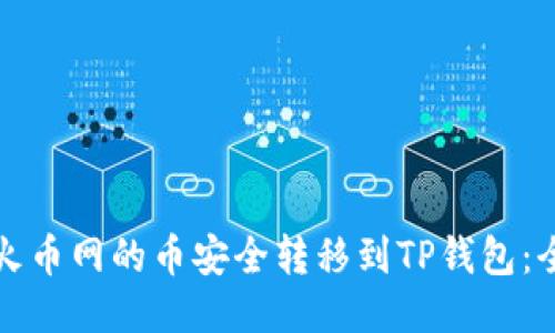 如何将火币网的币安全转移到TP钱包：全面指南