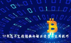 TP钱包不支持转换的解决方