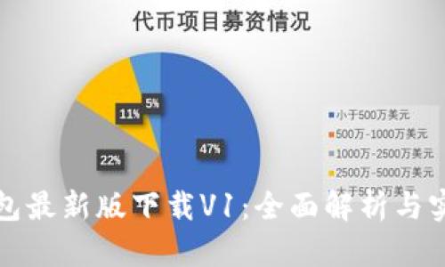 : TP钱包最新版下载V1：全面解析与实用指南