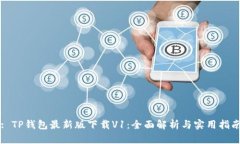: TP钱包最新版下载V1：全