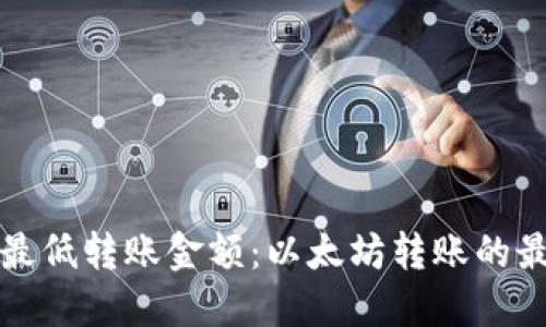 TP钱包最低转账金额：以太坊转账的最佳实践