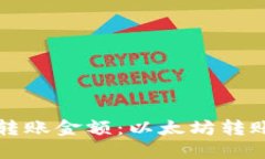 TP钱包最低转账金额：以太