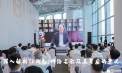 深入解析TP钱包：网络名称