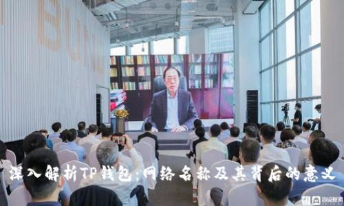 深入解析TP钱包：网络名称及其背后的意义