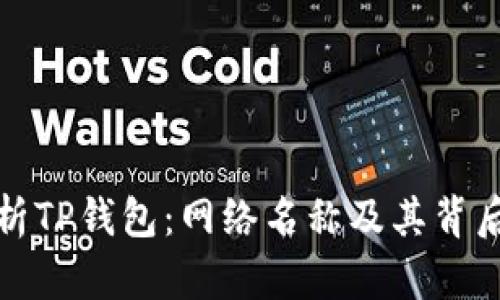 深入解析TP钱包：网络名称及其背后的意义