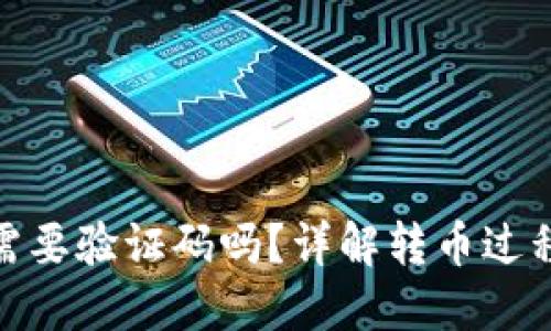 TP钱包转币需要验证码吗？详解转币过程及安全措施