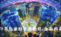 TP钱包波场使用教程：全面