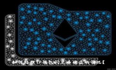 如何处理TP钱包闪兑币被盗